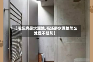 【毛坯房是水泥地,毛坯房水泥地怎么处理不起灰】