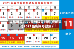 成都限号2022最新限号时间(成都限号2021最新限号政策)