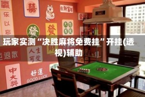 玩家实测“决胜麻将免费挂”开挂(透视)辅助