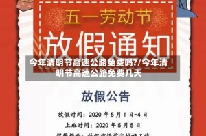 今年清明节高速公路免费吗?/今年清明节高速公路免费几天