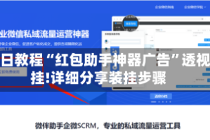 今日教程“红包助手神器广告”透视挂!详细分享装挂步骤