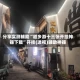 分享实测辅助“越乡游十三张开挂神器下载”开挂(透视)辅助神器