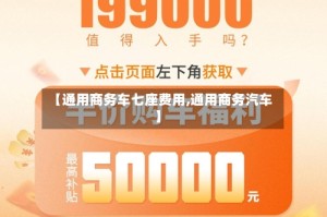 【通用商务车七座费用,通用商务汽车】