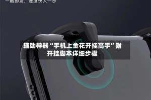 辅助神器“手机上金花开挂高手”附开挂脚本详细步骤