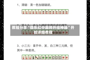 教程分享“微乐红中麻将开挂神器”开挂详细教程