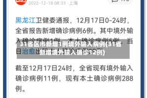 31省区市新增1例境外输入病例(31省新增境外输入确诊12例)