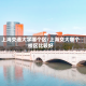 上海交通大学哪个区/上海交大哪个校区比较好