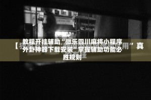 教程开挂辅助“微乐四川麻将小程序外卦神器下载安装”掌握辅助功能必胜规则