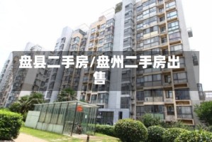 盘县二手房/盘州二手房出售