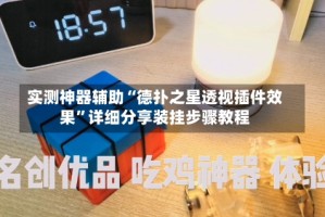 实测神器辅助“德扑之星透视插件效果”详细分享装挂步骤教程