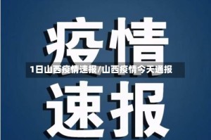 1日山西疫情速报/山西疫情今天通报