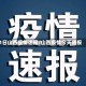 1日山西疫情速报/山西疫情今天通报