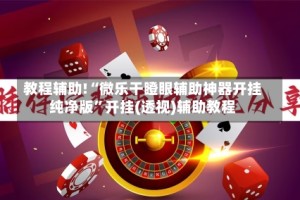 教程辅助!“微乐干瞪眼辅助神器开挂纯净版”开挂(透视)辅助教程