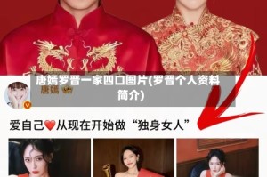唐嫣罗晋一家四口图片(罗晋个人资料简介)