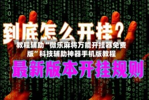 教程辅助“微乐麻将万能开挂器免费版”科技辅助神器手机版教程