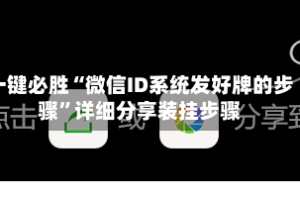 一键必胜“微信ID系统发好牌的步骤”详细分享装挂步骤