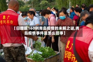 【日增超160例青岛疫情的未解之谜,青岛疫情事件是怎么回事】