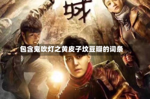 包含鬼吹灯之黄皮子坟豆瓣的词条