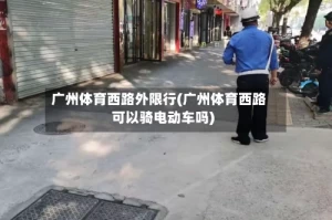 广州体育西路外限行(广州体育西路可以骑电动车吗)