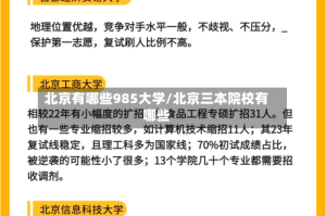 北京有哪些985大学/北京三本院校有哪些