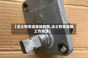 【法士特变速箱结构图,法士特变速箱工作原理】