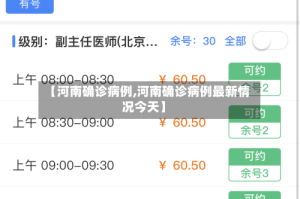【河南确诊病例,河南确诊病例最新情况今天】