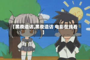 【黑夜造访,黑夜造访 电影在线看】
