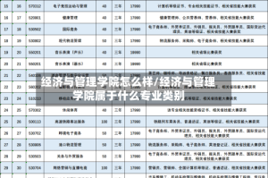 经济与管理学院怎么样/经济与管理学院属于什么专业类别