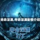 【绝命深渊,夺命深渊剧情介绍】