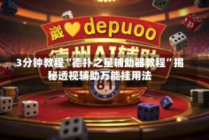 3分钟教程“德扑之星辅助器教程”揭秘透视辅助万能挂用法