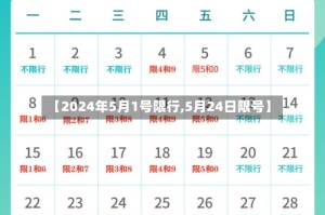 【2024年5月1号限行,5月24日限号】