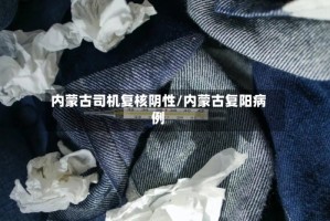 内蒙古司机复核阴性/内蒙古复阳病例