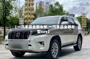 【一汽丰田全部车型,一汽丰田全部车型suv】