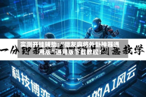 实测开挂辅助:“微友麻将外卦神器通用版”通用版下载教程！