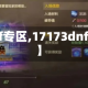 【dnf专区,17173dnf专区】