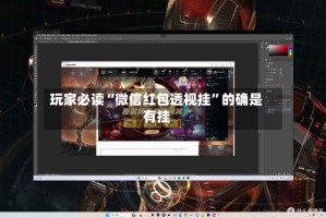 玩家必读“微信红包透视挂”的确是有挂