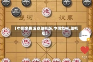 【中国象棋游戏单机版,中国象棋,单机版】