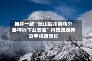 推荐一款“蜀山四川麻将外卦神器下载安装”科技辅助神器手机版教程