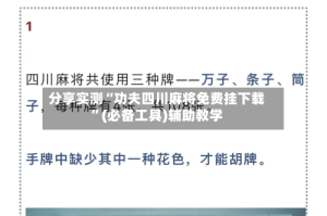 分享实测“功夫四川麻将免费挂下载”(必备工具)辅助教学