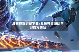 斗破苍穹游戏下载/斗破苍穹游戏手游官方网站