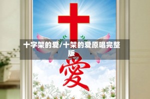 十字架的爱/十架的爱原唱完整版