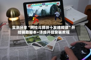 实测分享“阿拉斗牌拼十发牌规律”开挂辅助脚本+详细开挂安装教程