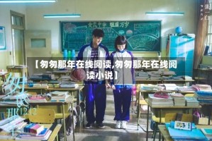 【匆匆那年在线阅读,匆匆那年在线阅读小说】
