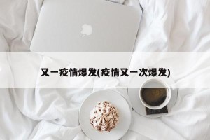 又一疫情爆发(疫情又一次爆发)