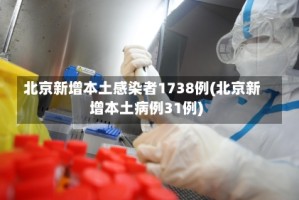 北京新增本土感染者1738例(北京新增本土病例31例)