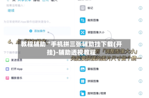 教程辅助“手机拼三张辅助挂下载(开挂)-辅助透视教程
