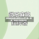 [教程经验]微乐麻将怎么样才能一直赢”详细分享装挂步骤
