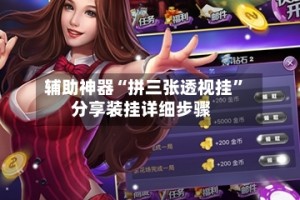 辅助神器“拼三张透视挂”分享装挂详细步骤