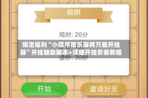 限定福利“小程序微乐麻将万能开挂器”开挂辅助脚本+详细开挂安装教程