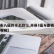 【丰田八座的什么价位,丰田8座车都有哪几款车视频】